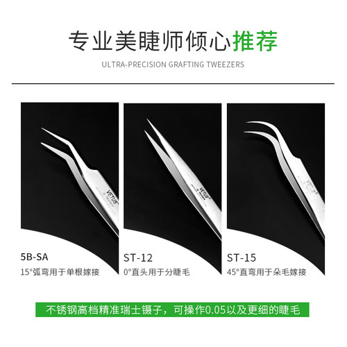 Vetus嫁接睫毛镊子超精密镊子 种睫毛专用镊子 睫毛嫁接镊子夹子 - 图0