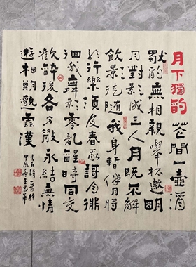 月下独酌 王忠华手写个性创意书法办公室客厅茶室书房大堂装饰画