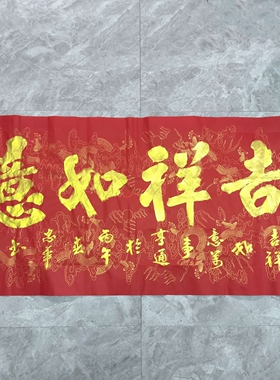 吉祥如意(金墨) 王忠华手写书法办公室客厅茶室书房装饰字画