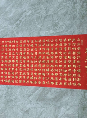大悲咒金墨楷书手写书法禅室佛堂