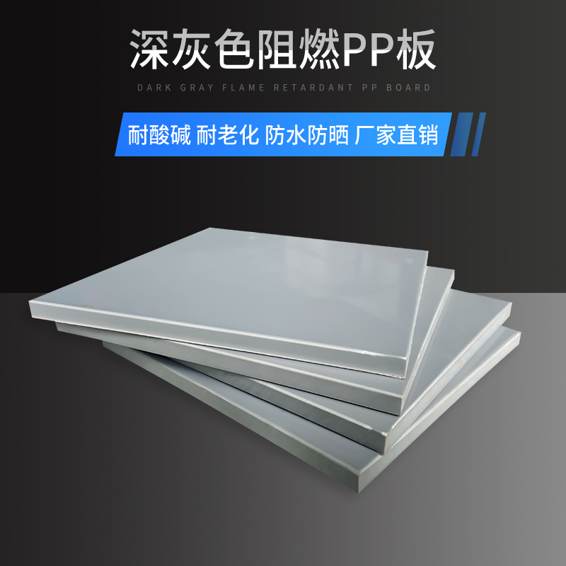 深灰色户外用板材阻燃pp板防火V2级塑胶板灰色硬塑料板工程专用-图0