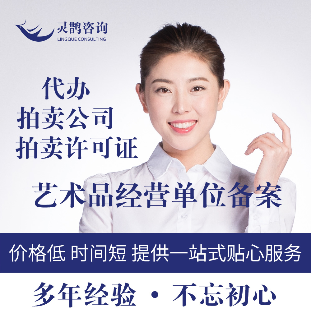 艺术品经营许可证拍卖公司许可证注册转让艺术品融资租赁公司咨询
