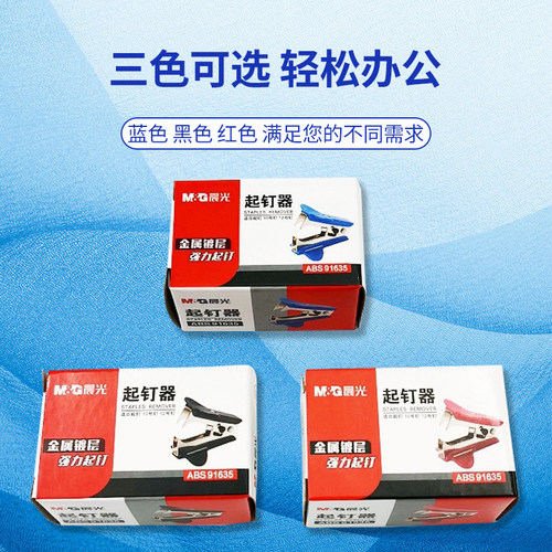 晨光起钉器取钉器迷你办公文具起订机订书机去钉启钉用品91635 - 图0