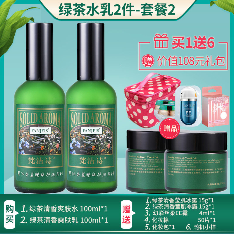 梵洁诗绿茶清香乳套装补水爽肤水 梵洁诗睿阳面部护理套装