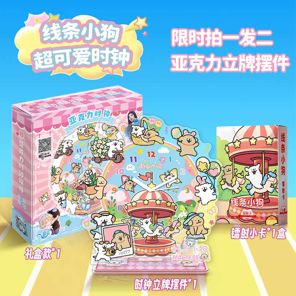 线条小狗周边时钟摆件亚克力立牌桌面摆件动漫创意儿童生日礼物,淘宝优惠券,粉丝福利购,淘宝优惠卷