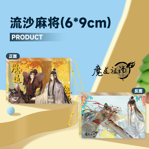 魔道祖师流沙麻将盲盒周边亚克力卡砖忘羡周边同人谷子包挂件礼物 - 图3