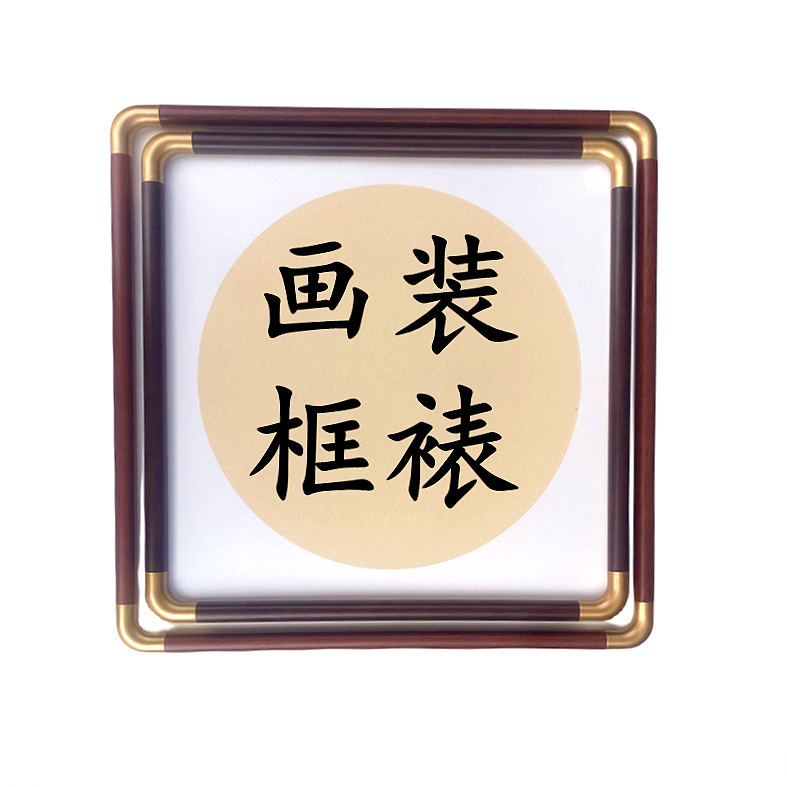 窄边框圆角框国画框实木画框新中式框画框定制装裱画框外框333850 - 图3