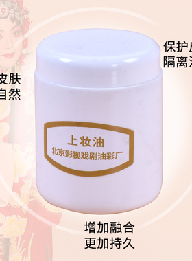 京剧戏曲化妆用品卸妆油上妆底油
