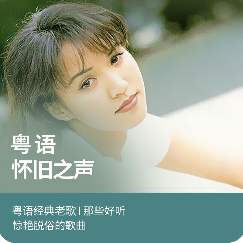 经典粤语歌曲老歌合集香港流行歌MP3音乐无损高品质音质音源下载