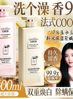 法式COCO香氛沐浴露除螨留香