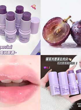 CAPPUVINI嘭弹葡萄润唇膏 单色滋润补水保湿滋润学生党国货润唇膏