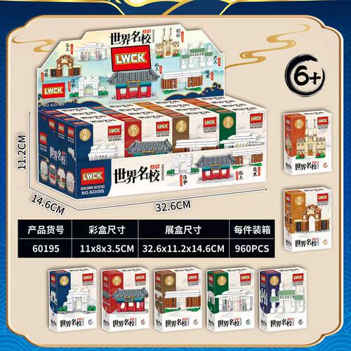 LWCK60195世界名校系列著名代表建筑拼插积木儿童手工六一节玩具 - 图0