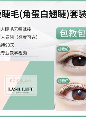角蛋白烫睫毛卷翘突破90天