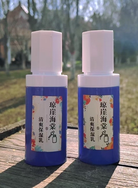琼崖海棠清爽保湿乳液无香不油腻