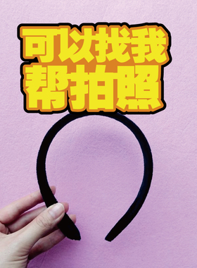 新年发箍定制不织布欢迎找我要换无料头饰交换充值文字创意直播女