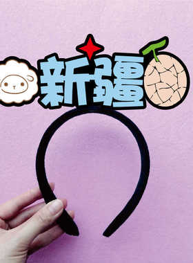 城市名字发箍定制文字头饰无纺布