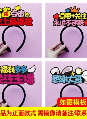 主播直播间号码牌发饰