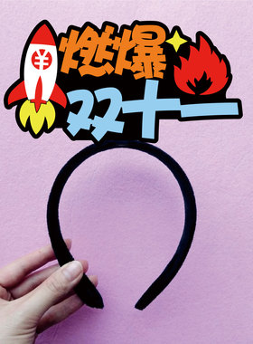 氛围布置发箍定制双11