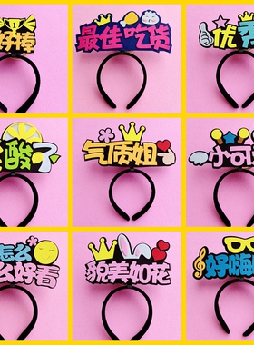 创意头箍发夹接班人宣传活动饰品