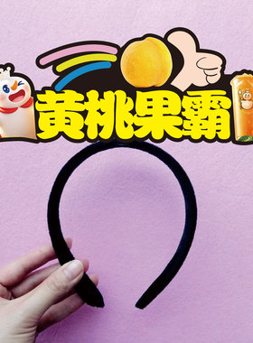 草莓奶麻薯黑糖珍珠撞奶定制发箍