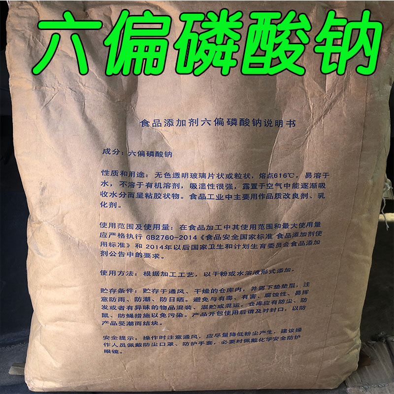 乳化保水剂食品改良剂PH调节剂湖北兴发食品级六偏磷酸钠25kg - 图3