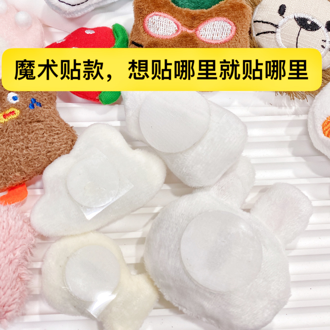 自粘魔术贴装饰物毛绒小公仔娃娃可爱服饰帽汽车冰箱窗帘配饰成品,淘宝优惠券,粉丝福利购,淘宝优惠卷