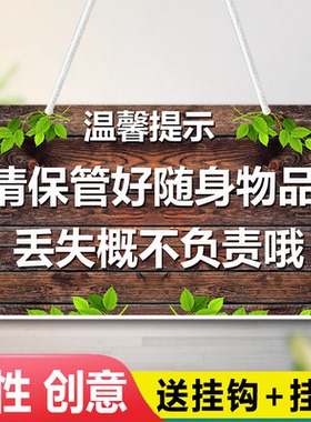 温馨提示牌丢失概不负责告示牌创意请保管好随身携带贵重物品挂牌