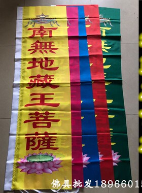 地藏王菩萨佛旗祈福药师佛旗观音旗阿弥陀佛佛旗彩旗五色旗包邮