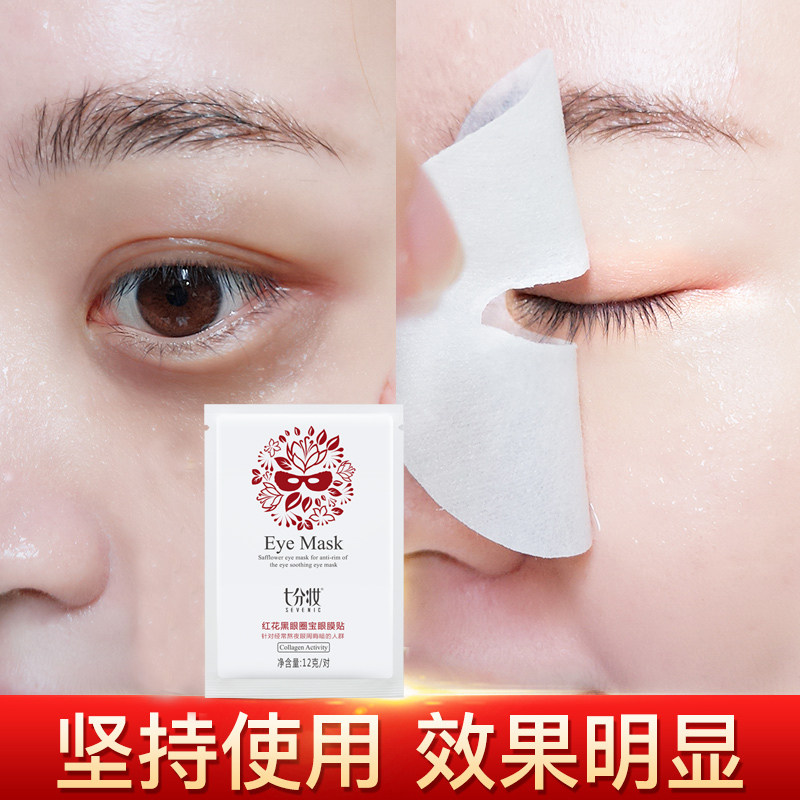 七分妆女眼贴膜正品 七分妆眼膜