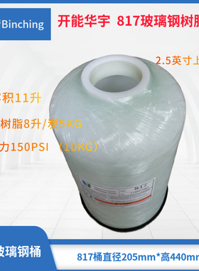 开能华宇 817玻璃树脂桶 817净软水罐 NSF PE内胆 10KG 净水配件
