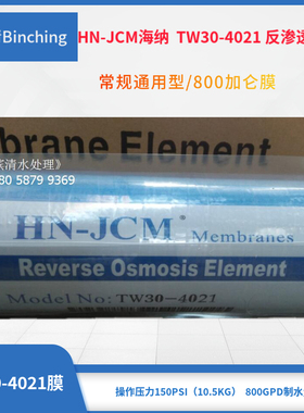 HN-JCM海纳 800加仑RO膜 TW30-4021膜 反渗透膜 商用纯水机膜滤芯