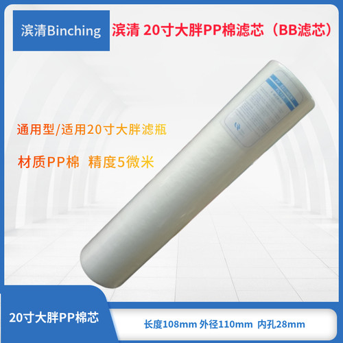 滨清 20寸大胖PP棉  BB滤壳滤芯  5微米 净水纯水过滤棉芯 通用型 - 图2