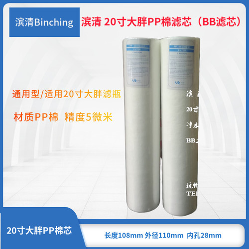 滨清 20寸大胖PP棉  BB滤壳滤芯  5微米 净水纯水过滤棉芯 通用型 - 图0