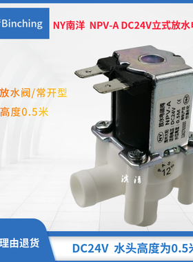 南洋NY  DC24V放水阀 饮水机管线机放水阀 冷热水放水 水头0.5米