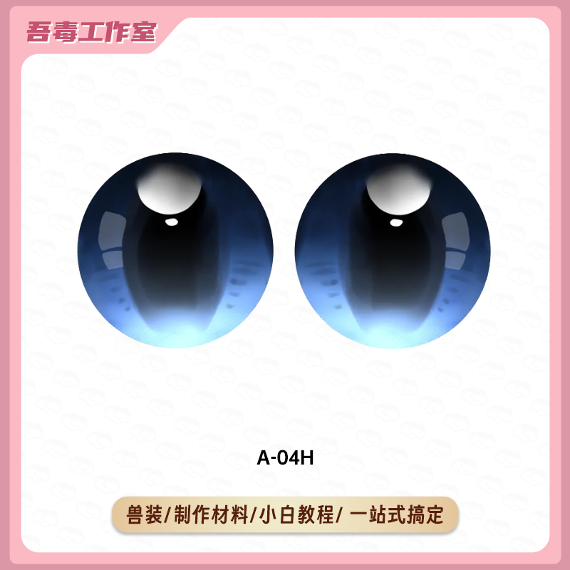 fursuit兽装眼片可透视兽装防尘网打印眼瞳日系kig系彩色手作材料,淘宝优惠券,粉丝福利购,淘宝优惠卷