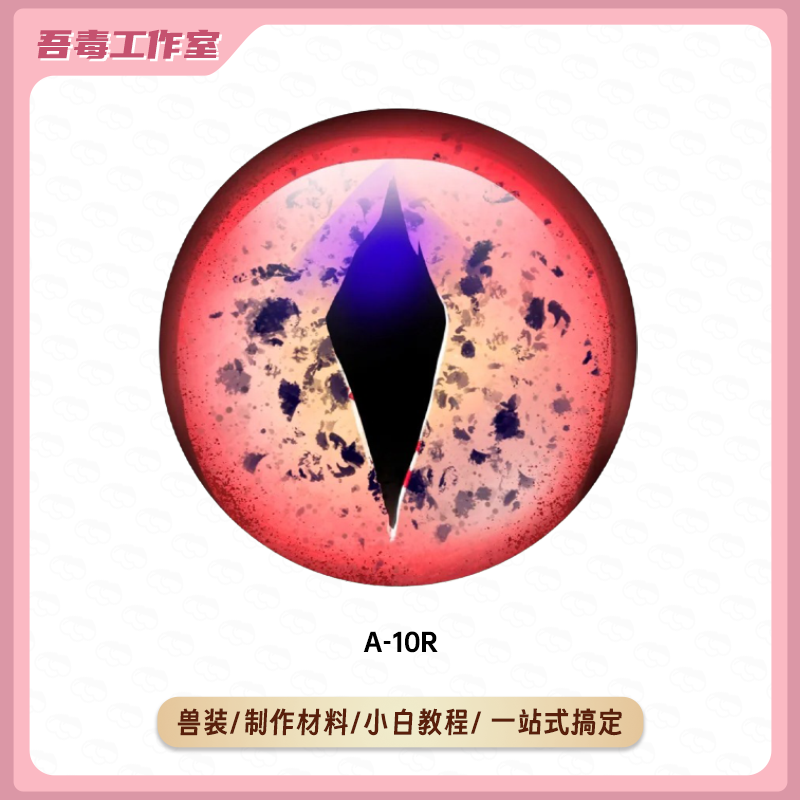 兽装眼睛兽头眼片福瑞打印furry兽装眼瞳kig系打印防尘网可视cos - 图2