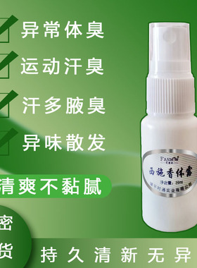草本去狐味除腋臭喷雾