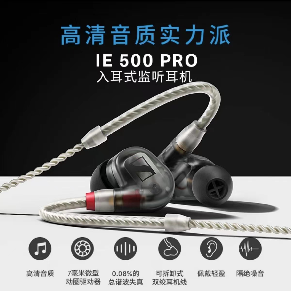 森海塞尔IE500 Pro有线可拆卸监听 专业音乐耳返耳机 HiFi音质 - 图0