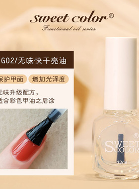 SweetColor指甲底油快干亮油透明