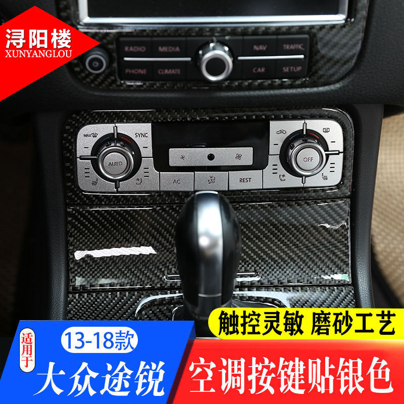 适用于11-18款大众途锐中控空调导航悬挂调节按键贴途锐内饰改装
