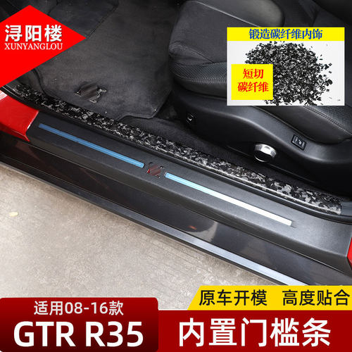 适用于08-16款日产GTR门槛条改装迎宾踏板GTR内饰改装真碳纤维贴 - 图0