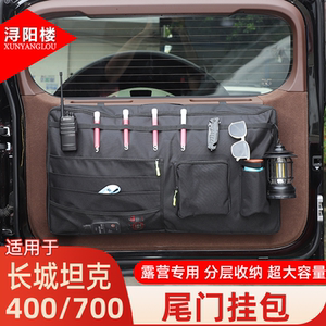 适用于长城坦克400z/坦克700尾门挂包拓展拉链储物包收纳袋用品