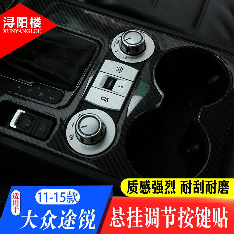 适用于11-18款大众途锐中控空调导航悬挂调节按键贴途锐内饰改装