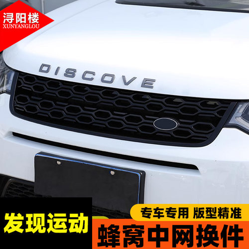 适用发现运动发现神行外观黑牌照底框黑曜中网獠牙叶子板黑化改装 - 图0