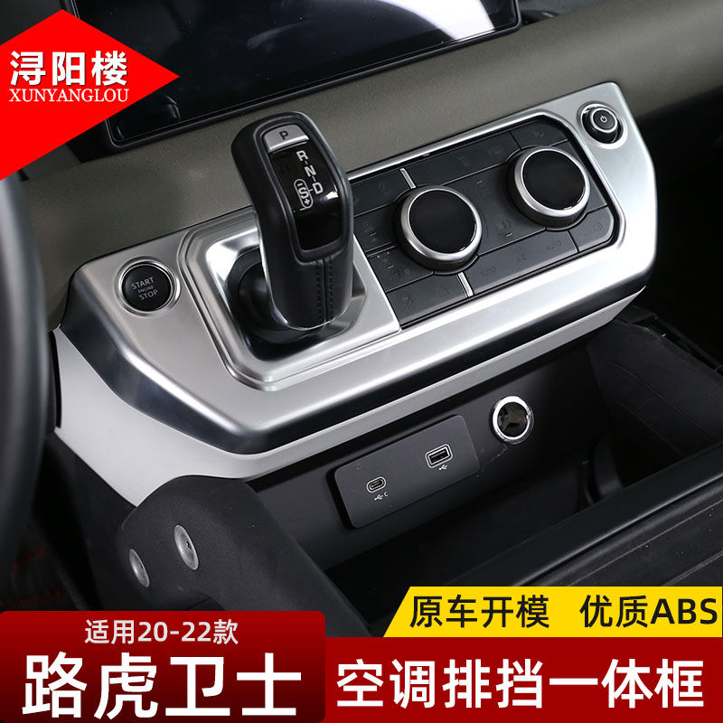 适用于20-22款路虎卫士110内饰改装配件90中控排挡空调装饰面板贴