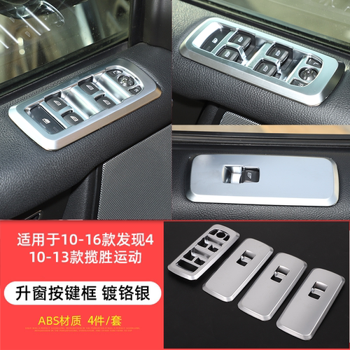 适用于路虎发现4改装内饰贴发现4升窗按键框老揽胜运动玻璃升降贴 - 图3