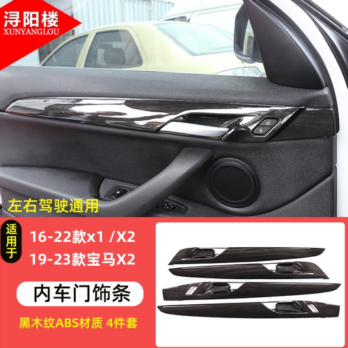 适用于10-22款宝马X1X2改装内饰装饰X1车门内拉手面板门腕碗保护 - 图0