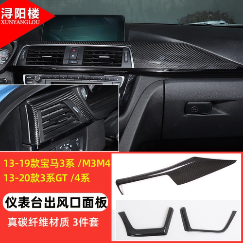 适用于宝马3系4系中控面板F30F35新3系右驾驶改装内饰碳纤维装饰 - 图1