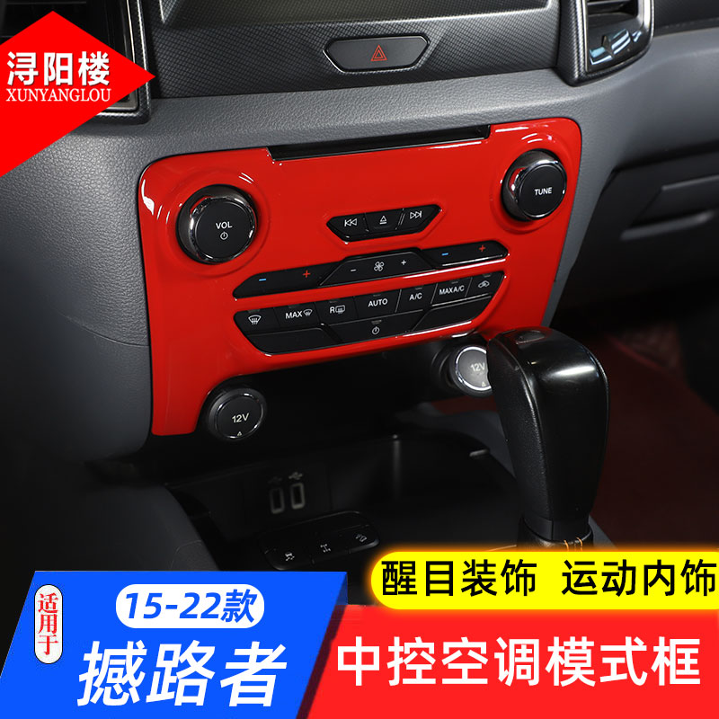 适用15-22款福特撼路者中控空调旋钮按键面板RANGER改装内饰配件 - 图1
