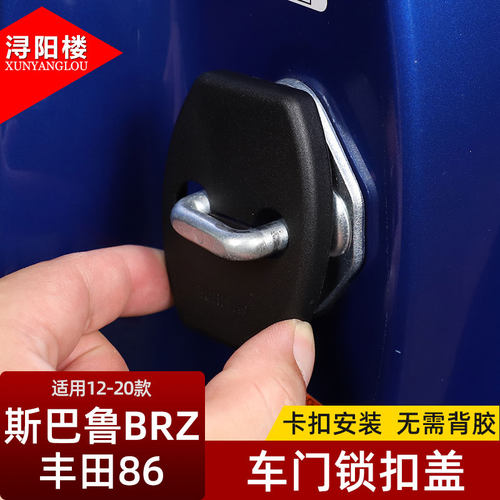 适用于斯巴鲁BRZ丰田86改装配件brz丰田86门锁扣盖车门锁保护盖 - 图0